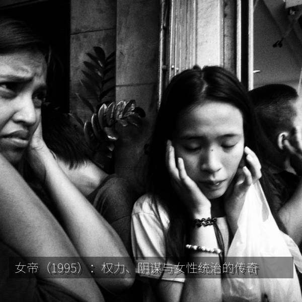 女帝（1995）：权力、阴谋与女性统治的传奇 高清海报